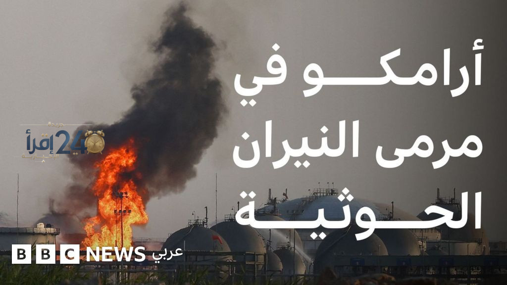 شركة أرامكو هدف حيوي لهجمات الحوثيين وأهميتها الاستراتيجية للسعودية