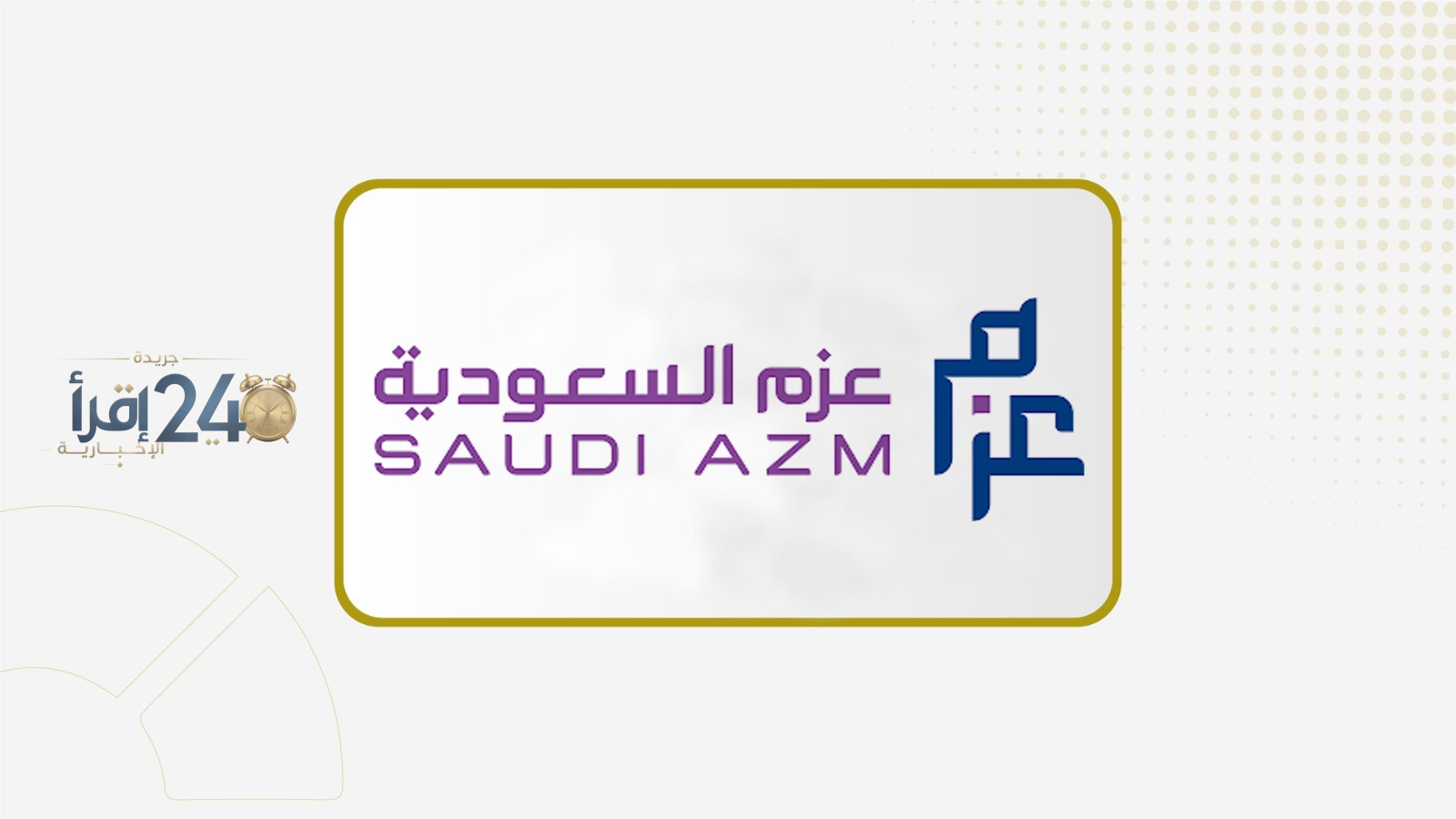 شركة عزم السعودية تعلن عن ترسية مشروع بقيمة 14.4 مليون ريال مع المركز الوطني لنظم الموارد الحكومية لتعزيز الكفاءة وتحقيق التحول الرقمي