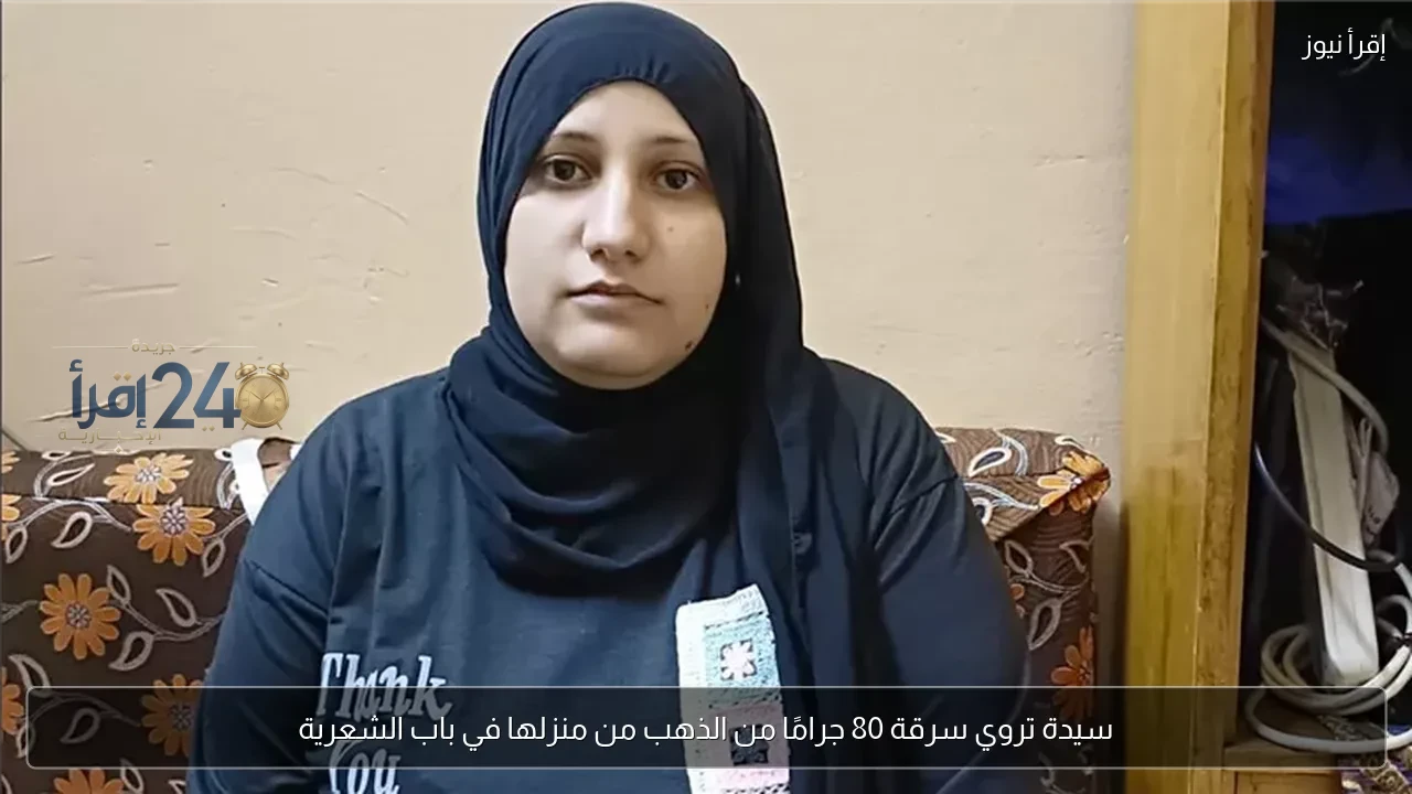 سيدة تكشف عن تعرض منزلها في باب الشعرية للسرقة واستيلاء اللصوص على 80 جراما من الذهب