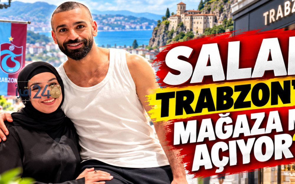 شقيقة محمد صلاح تفتح صفحة جديدة في تركيا بعد انتقالها إلى طرابزون