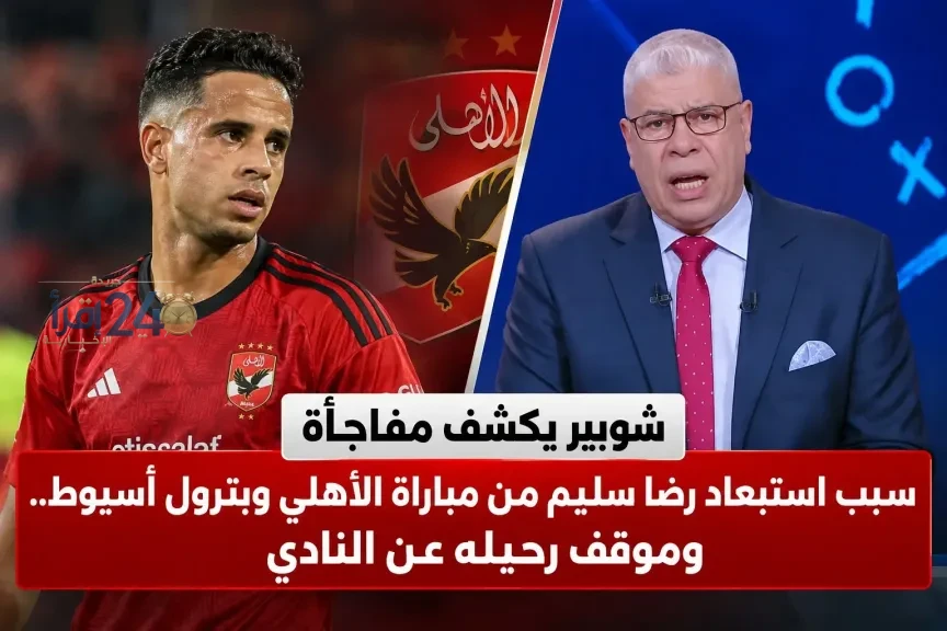 شوبير يكشف سر استبعاد رضا سليم من مباراة الأهلي وبترول أسيوط ويفجر مفاجأة حول رحيله
