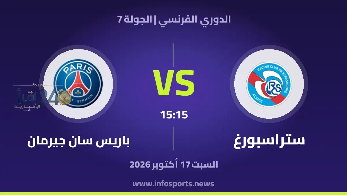 صراع بين ستراسبورغ وباريس سان جيرمان على فرص التعثر في الدوري الفرنسي