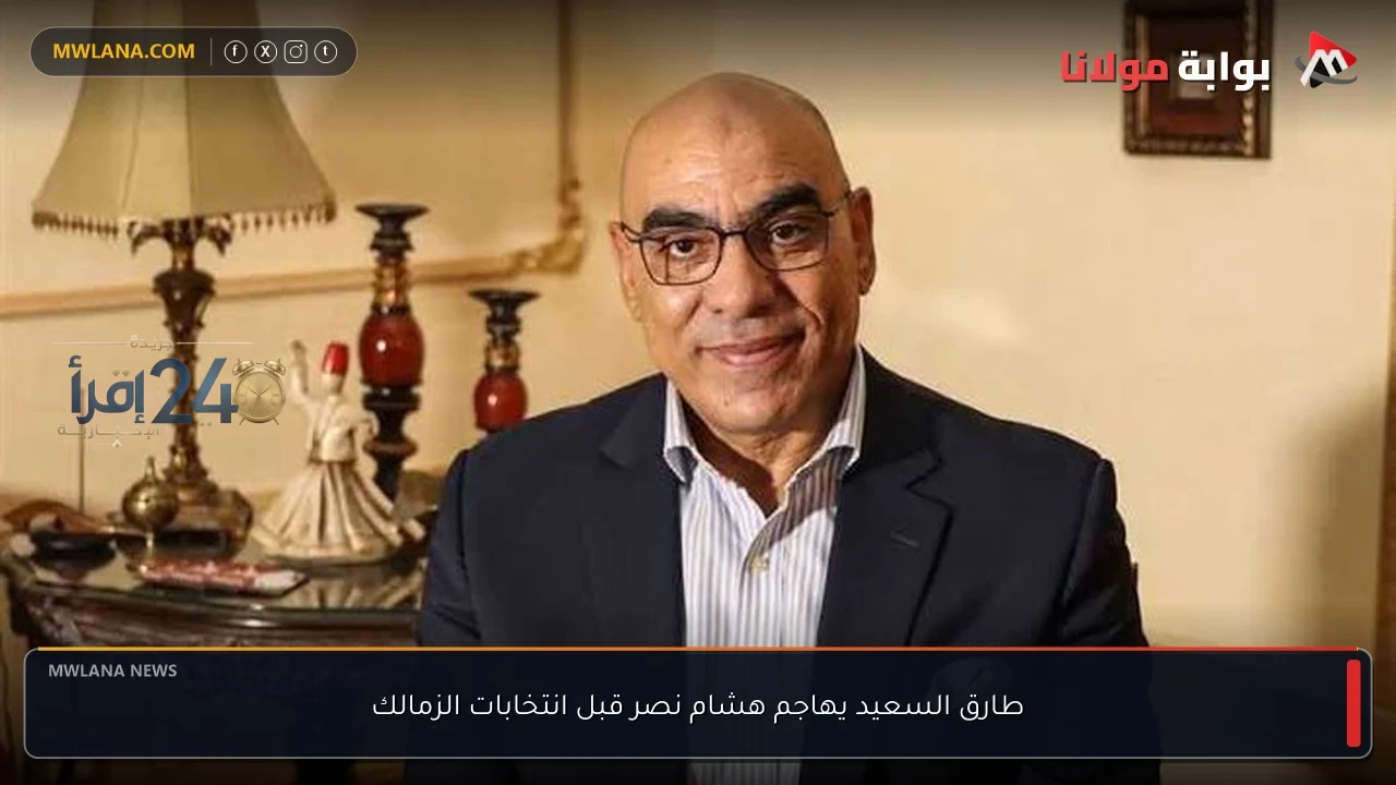 طارق السعيد ينتقد هشام نصر قبل انتخابات الزمالك ويشعل الجدال