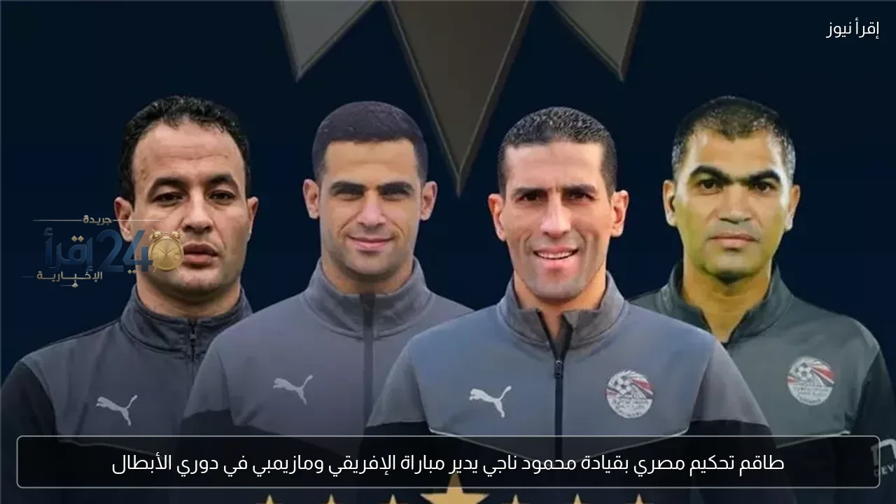 طاقم تحكيم مصري بقيادة محمود ناجي يدير مباراة الإفريقي ومازيمبي في دوري الأبطال