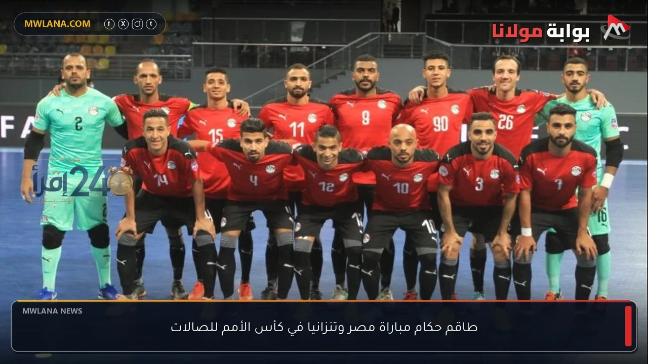 طاقم حكام مصري يدير مباراة مصر وتنزانيا في كأس الأمم للصالات بشكل احترافي ومثير للاهتمام