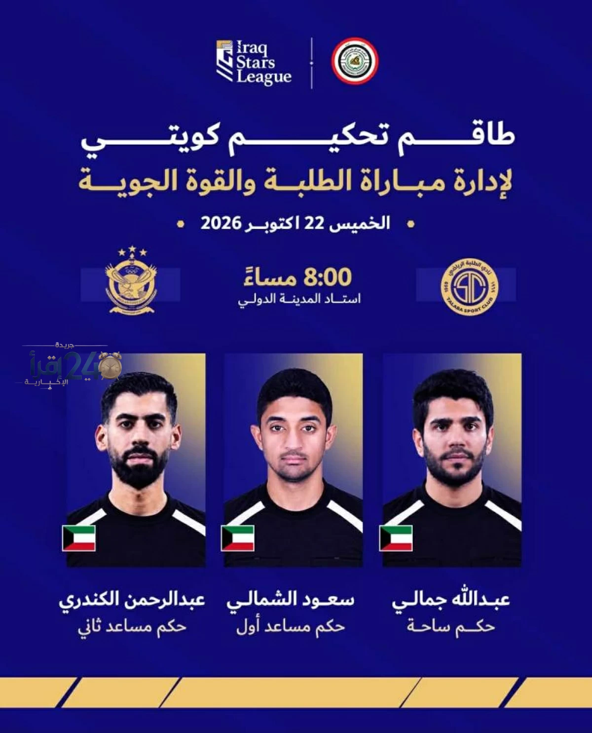 طاقمان كويتي ومصري يقتحمان التحكيم في الدوري العراقي لتعزيز المنافسة وإضفاء الاحترافية