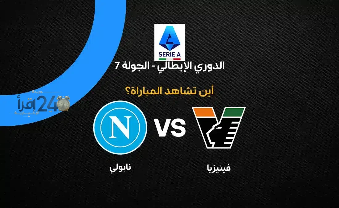 طالع القنوات الناقلة لمباراة فينيزيا ضد نابولي في الدوري الإيطالي وتعرف على طرق المشاهدة الحصرية
