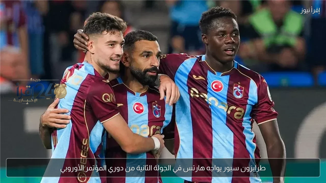 طرابزون سبور يستعد لمواجهة هارتس في الجولة الثانية من دوري المؤتمر الأوروبي ويبقي الجماهير على موعد مع الإثارة