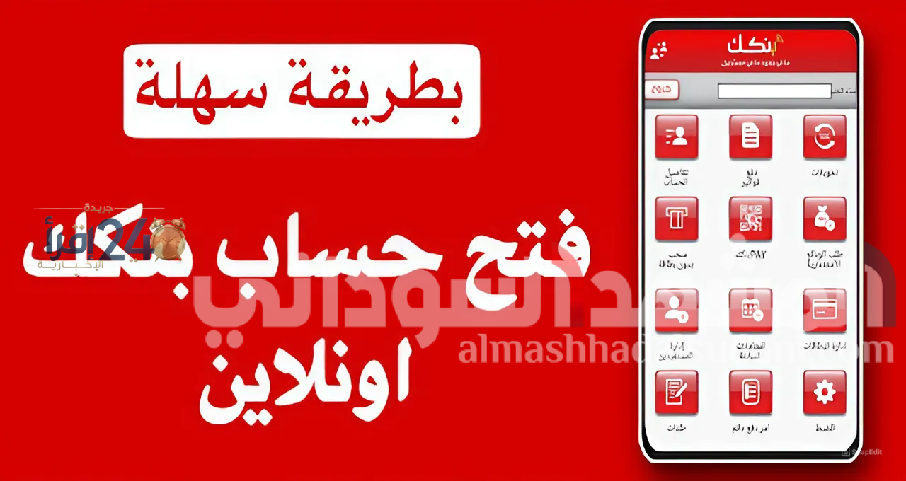 كيفية فتح حساب في بنك الخرطوم أونلاين 2026 عبر الرابط الرسمي الشروط والخطوات والمزايا