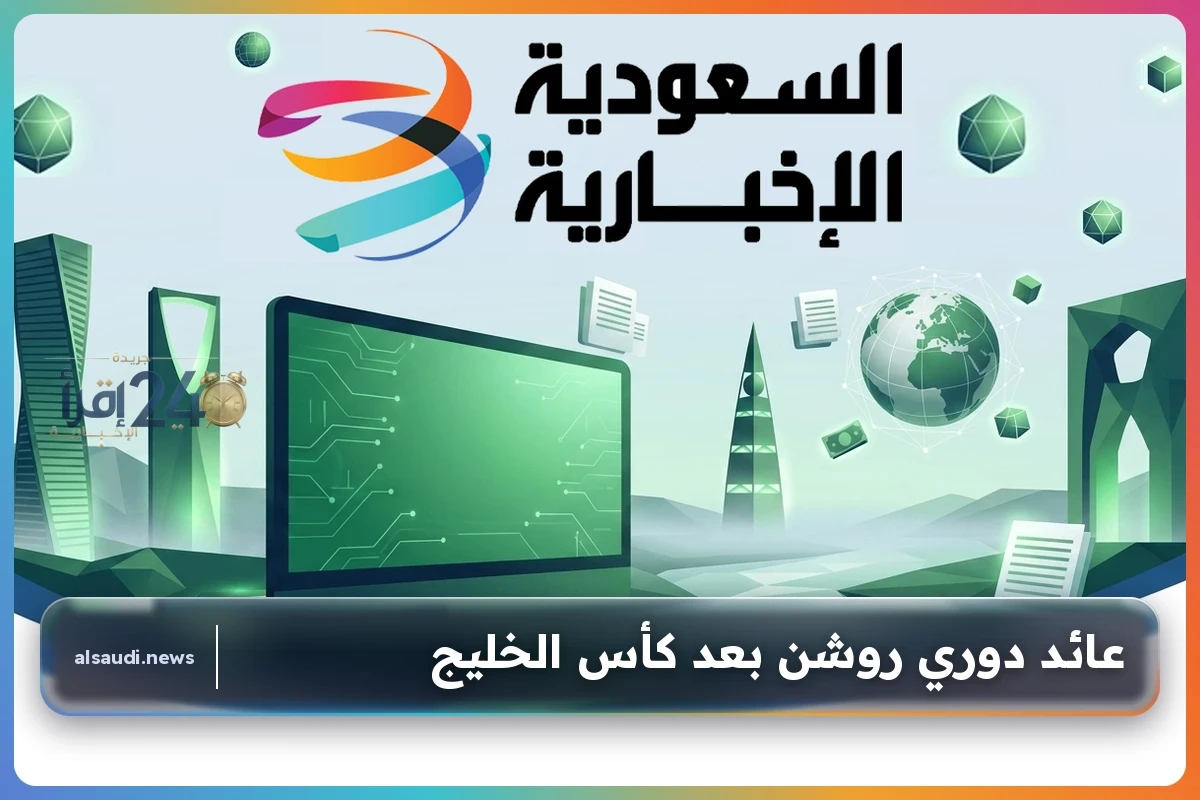 عائد دوري روشن يثير اهتمام الجماهير بعد ختام كأس الخليج