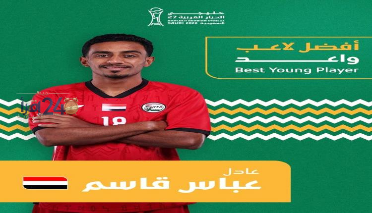عادل عباس يتوج كأفضل لاعب صاعد في خليجي 27 بعد رحلة من التلال العدني إلى منصة التتويج مع الشباب السعودي