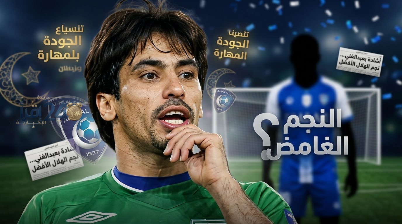 عبدالغني يثني على أداء لاعب الهلال أمام الاتحاد ويحذر السعوديين من تفويت فرصة التعلم منه