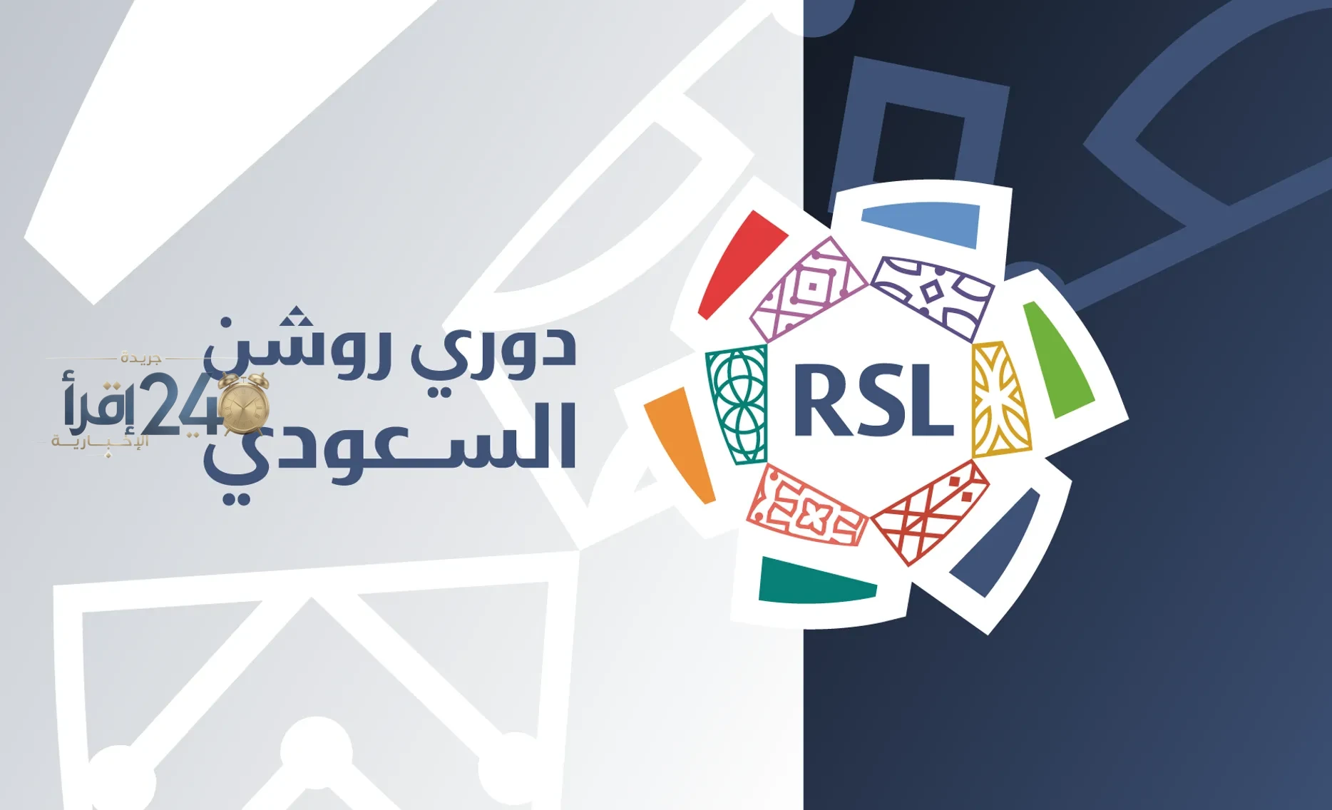 عودة نارية لـ«روشن» وقمة الهلال والاتحاد تشعل فعاليات الجولة الثامنة