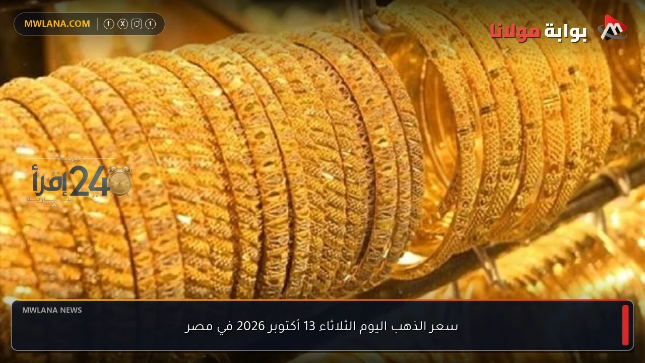 سعر الذهب اليوم الثلاثاء 13 أكتوبر 2026 في مصر يتراجع وسط توقعات باستقرار السوق