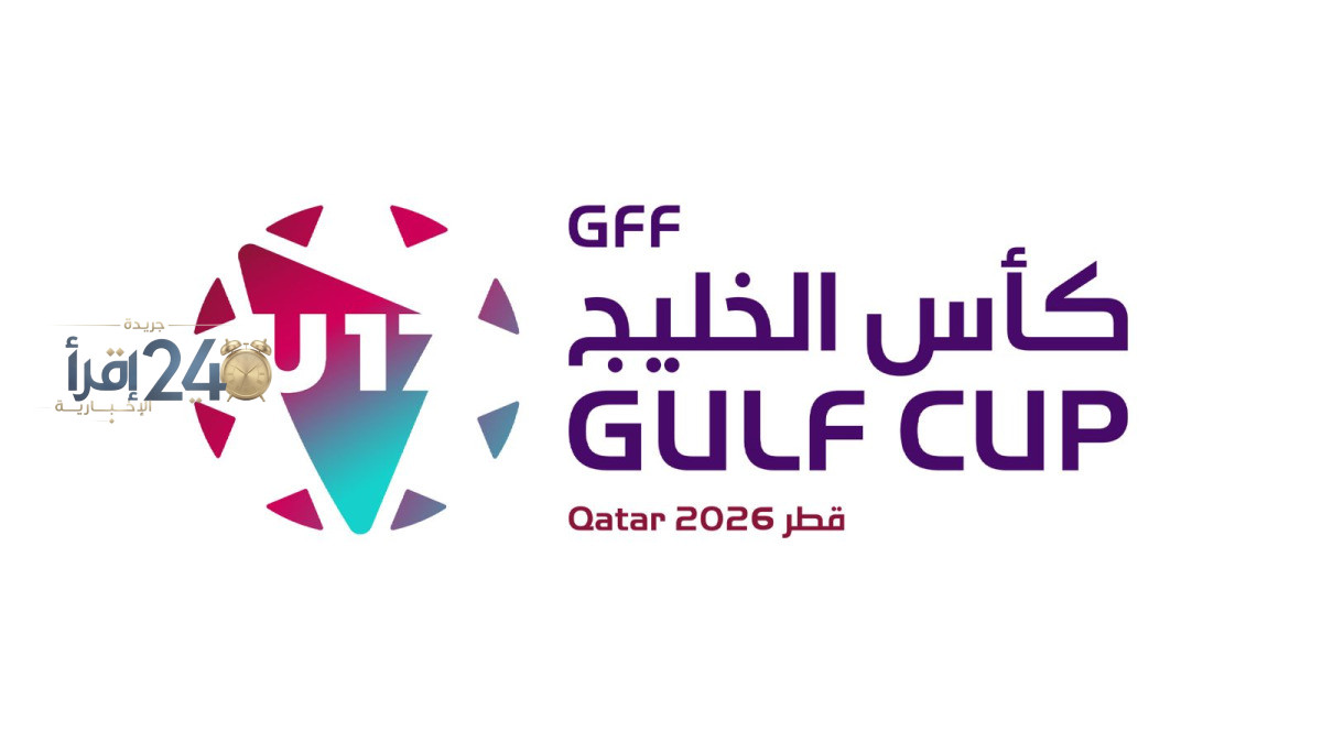 غداً بدء منافسات النسخة الثانية من بطولة كأس الخليج تحت 17 عامًا قطر 2026 تتجه أنظار عشاق الكرة نحو الحدث الكروي الكبير