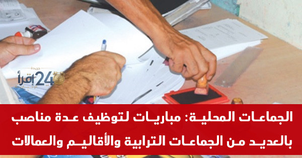 فرص عمل عبر مباريات توظيف تتيح شغل 46 منصبًا في الجماعات الترابية والمحلية