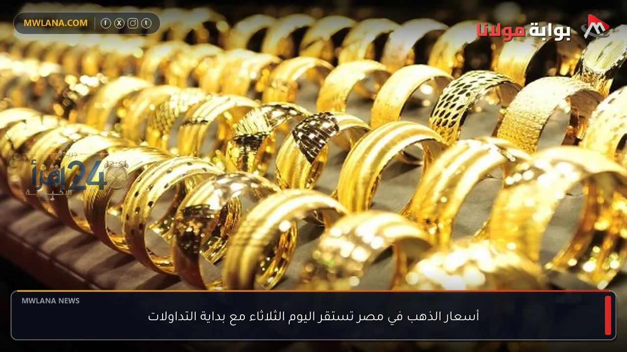 أسعار الذهب في مصر تتراجع اليوم الثلاثاء مع بداية جلسة التداول