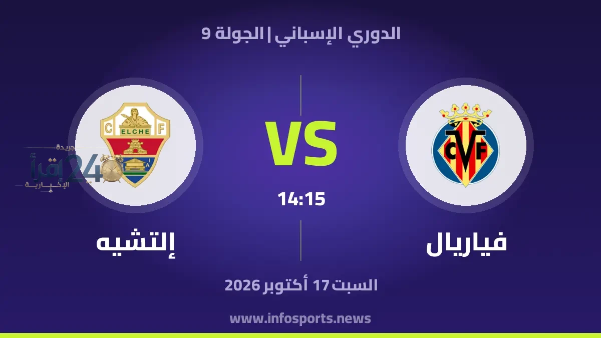 فياريال يرفع رصيده قبل مواجهة إلتشيه في الجولة التاسعة من الدوري الإسباني