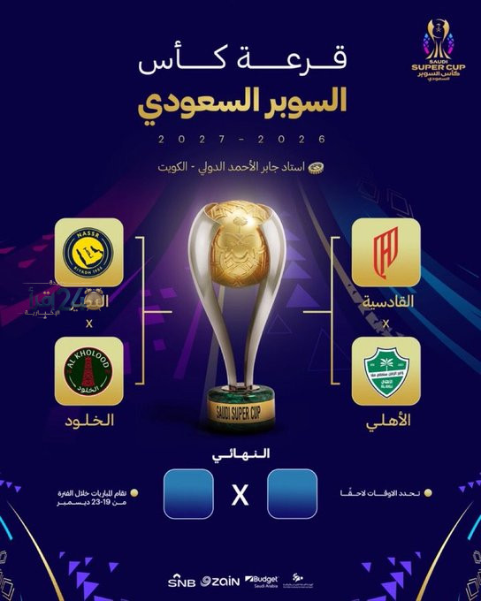 قرعة كأس السوبر السعودي 2026-2027 تُحدد مواجهتين مثيرتين بين الأهلي والقادسية والنصر والخلود