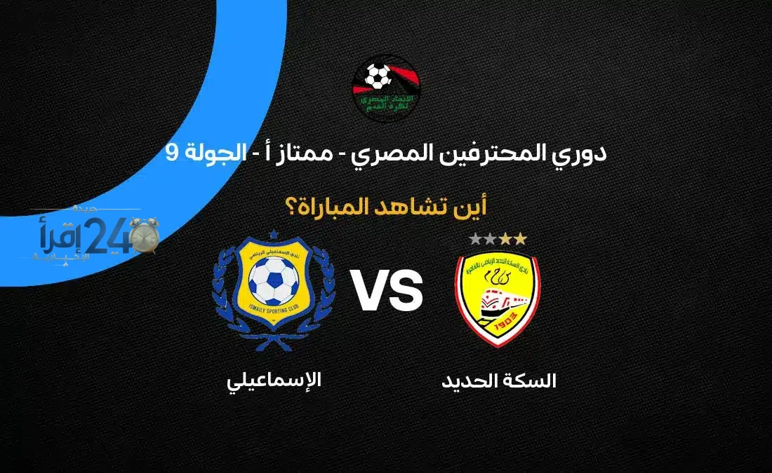 قنوات النقل الحصرية لمباراة السكة الحديد ضد الإسماعيلي في دوري المحترفين المصري