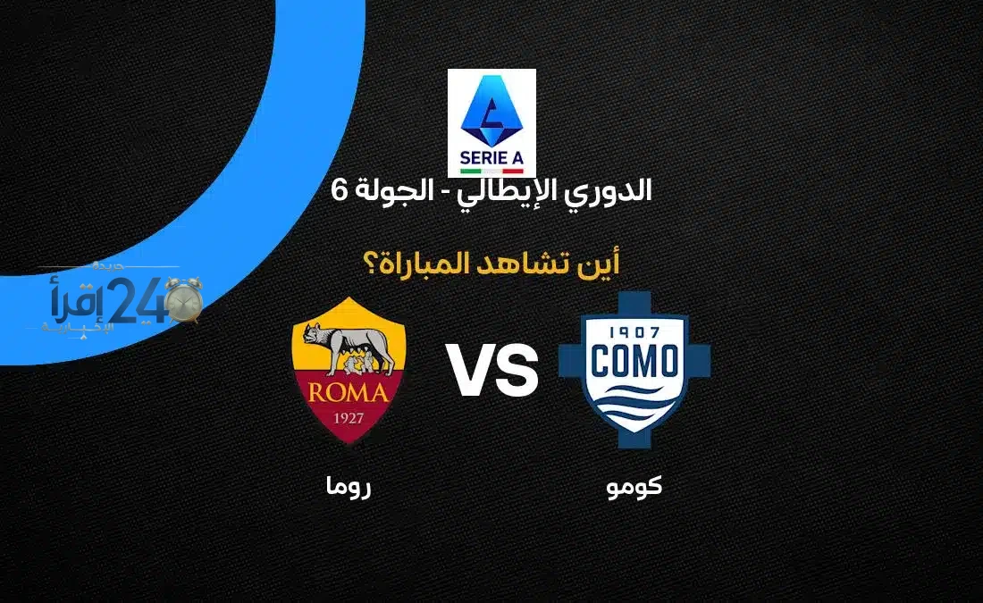 قنوات نقل مباراة كومو ضد روما في الجولة السادسة من الدوري الإيطالي 2026-27 تضمن مشاهدة مباشرة وتغطية شاملة