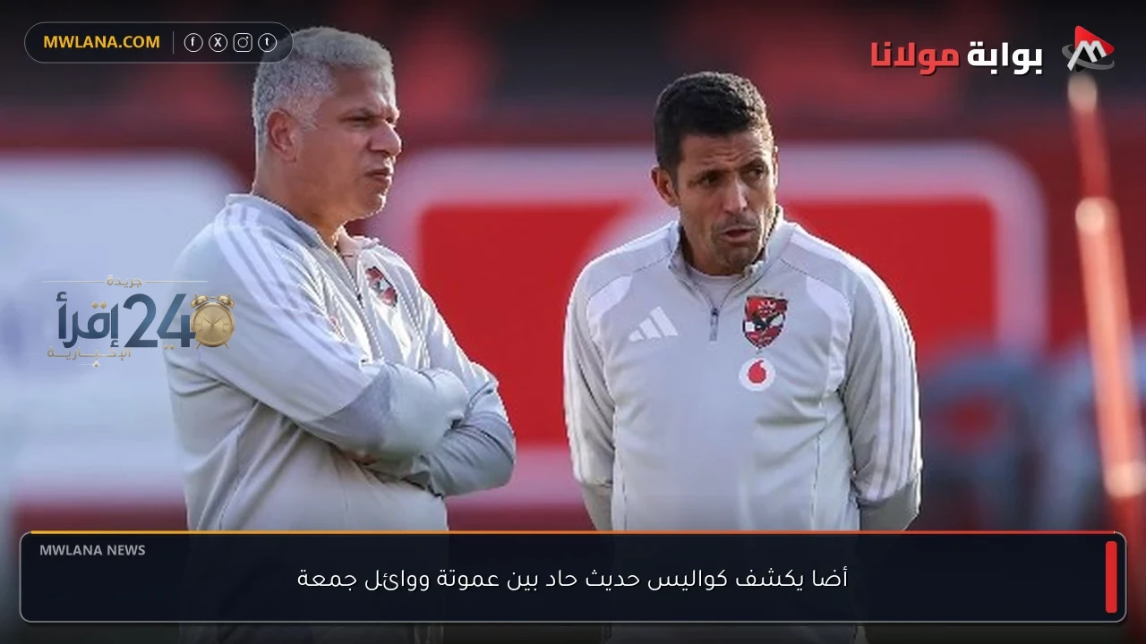 كواليس حديث حاد يكشف تفاصيل مثيرة بين عموتة ووائل جمعة