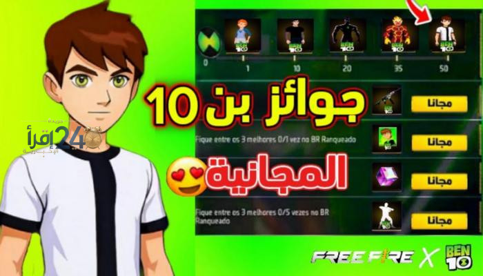 كيفية الحصول على مكافآت فري فاير وبن 10 بشكل مجاني ودون الحاجة إلى جواهر