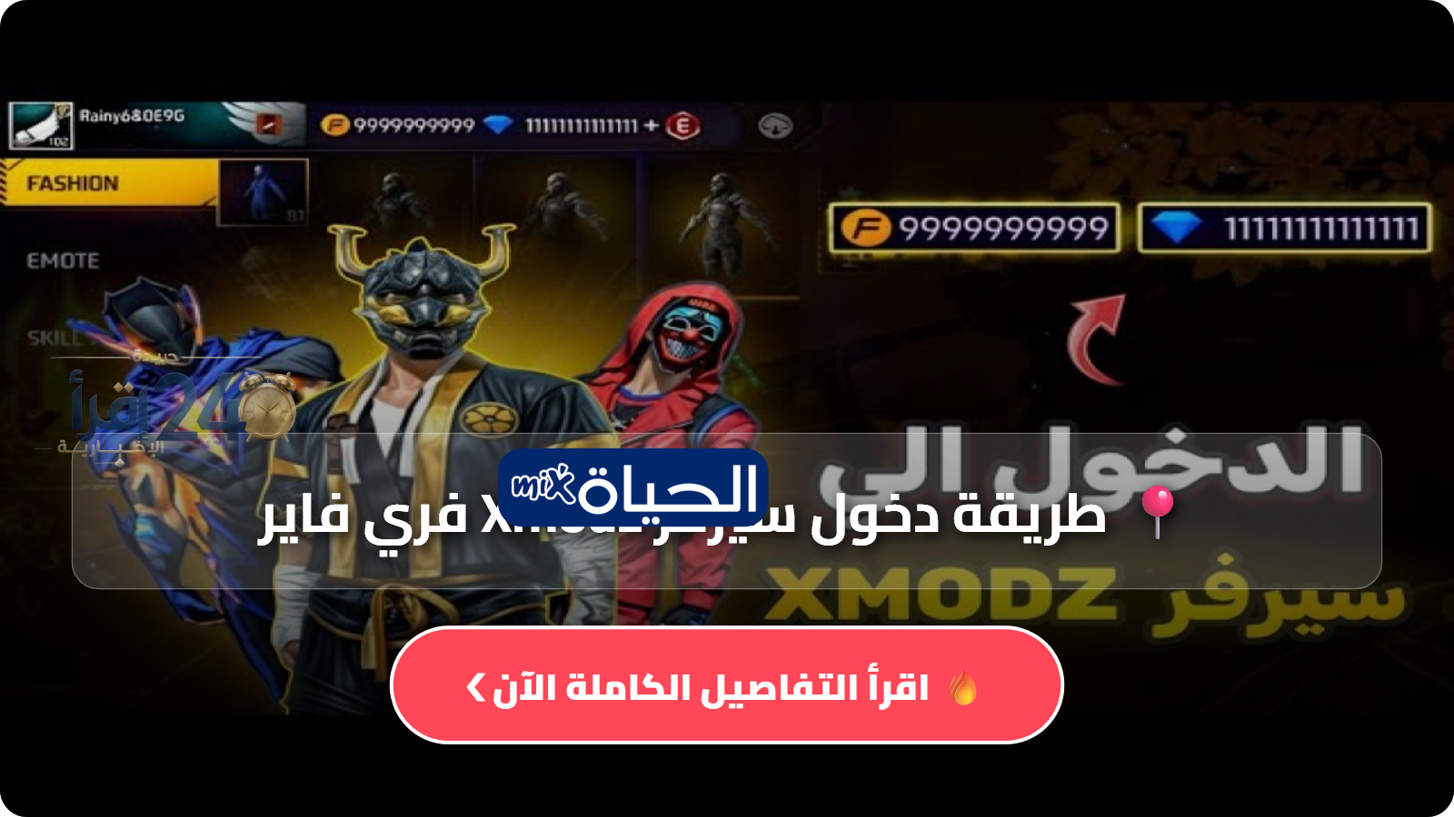 كيفية دخول سيرفر Xmodz فري فاير للمبتدئين خطوة بخطوة في 2026