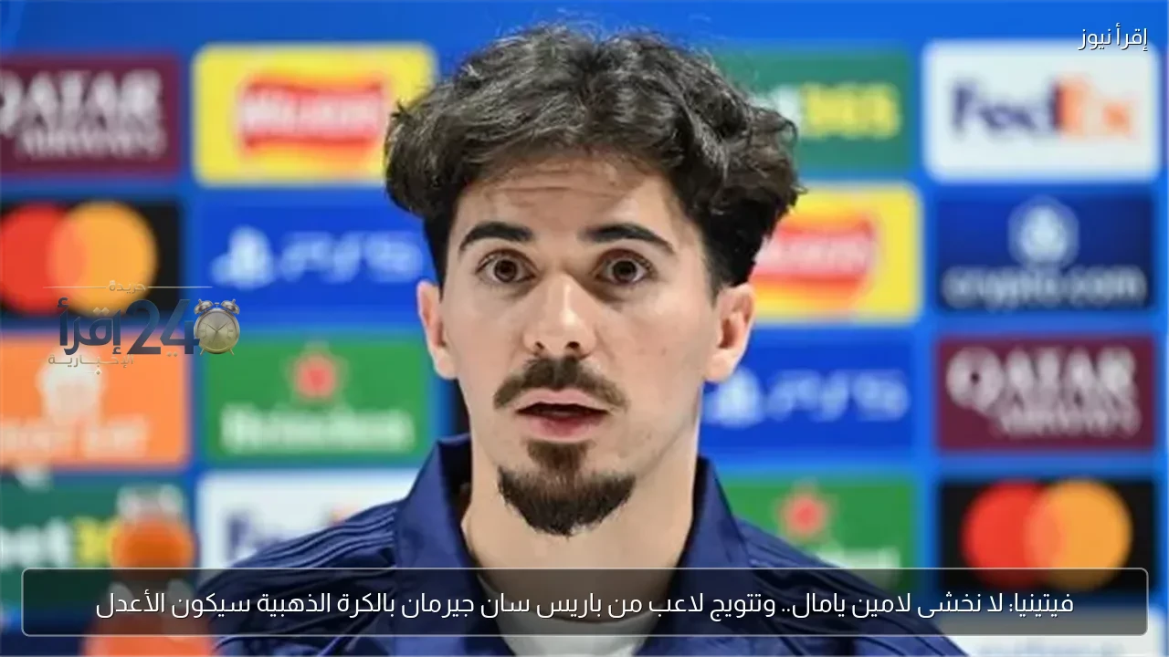 لا نخشى لامين يامال وتوجيه التتويج إلى لاعب من باريس سان جيرمان ليكون الأحق بالكرة الذهبية
