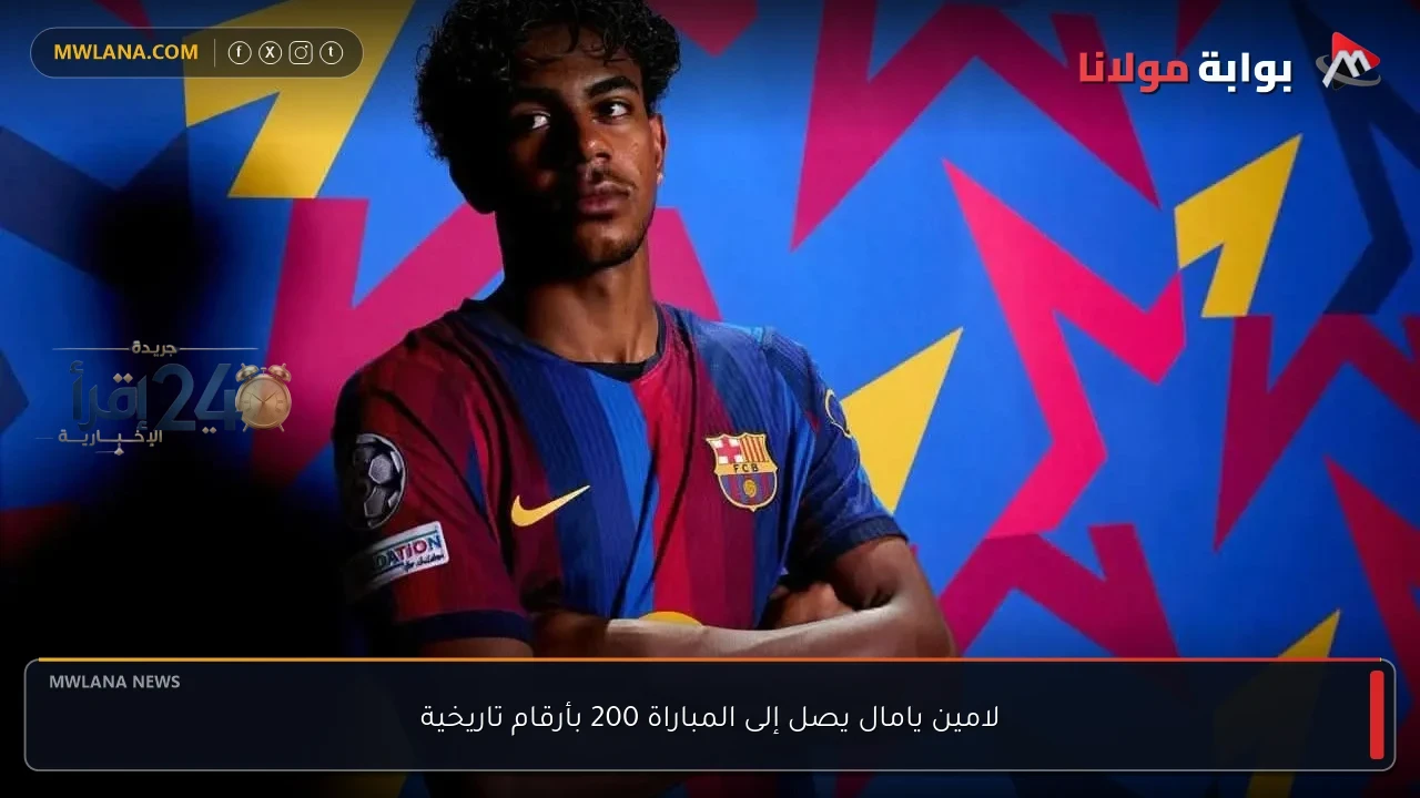 لامين يامال يحقق إنجازًا تاريخيًا بوصوله إلى المباراة رقم 200 في مسيرته الاحترافية