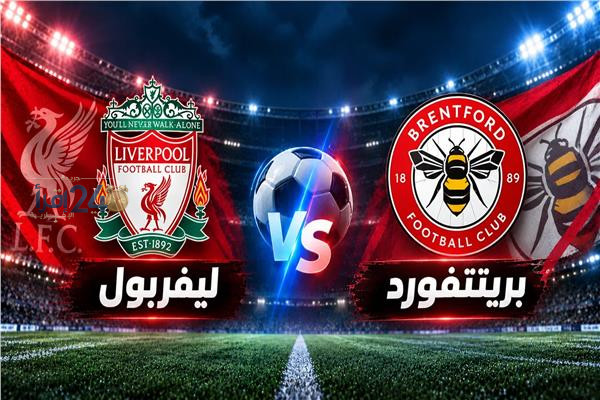 ليفربول يطمح لاستعادة نغمة الانتصارات أمام برينتفورد في مواجهة مهمة بالبريميرليج