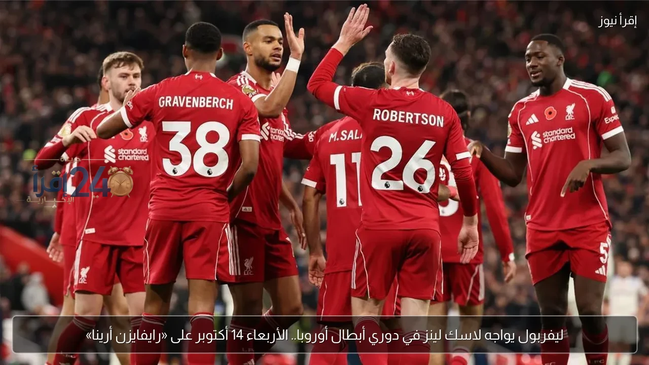 ليفربول يواجه لاسك لينز في دوري أبطال أوروبا يوم الأربعاء 14 أكتوبر على «رايفايزن أرينا» في مواجهة حاسمة تستقطب أنظار عشاق الكرة الأوروبية