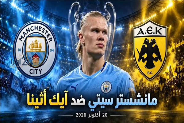 مانشستر سيتي يخطط لاستعادة الانتصارات أمام أيك أثينا في دوري أبطال أوروبا