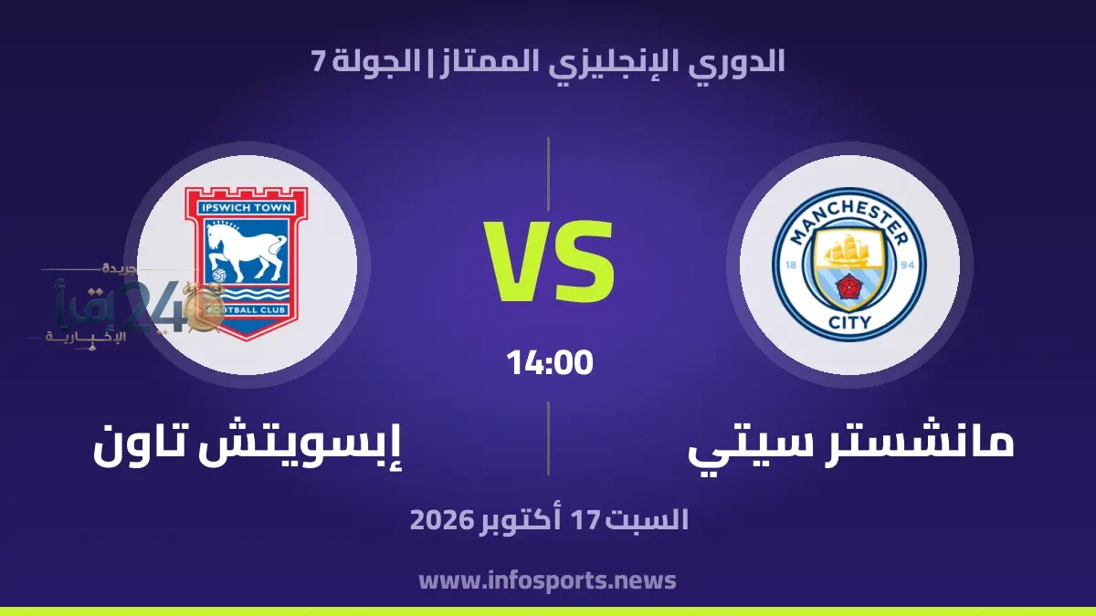 مانشستر سيتي يواجه إبسويتش تاون في مباراة حاسمة بالدوري الإنجليزي الممتاز ترقب كبير وتحضيرات مكثفة