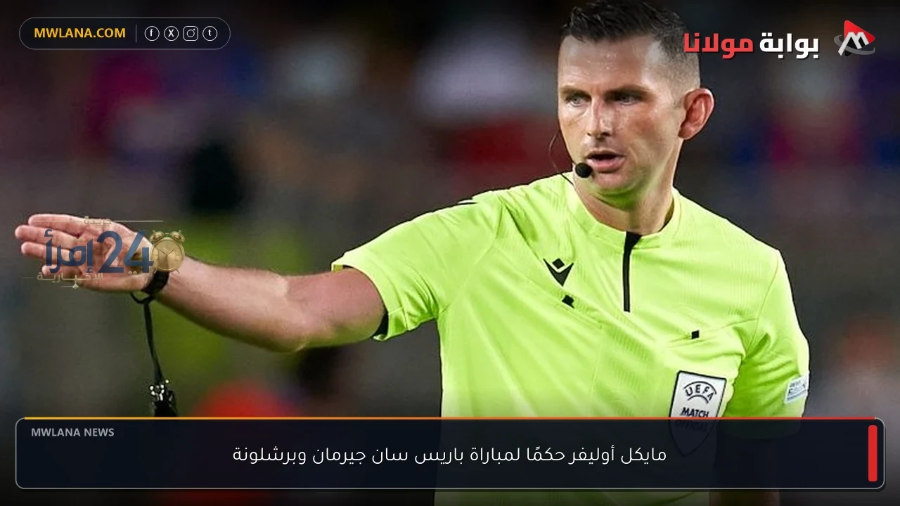 مايكل أوليفر يُصدر حكمًا حاسمًا لمباراة باريس سان جيرمان وبرشلونة يثير الجدل ويحدد مصير القمة الأوروبية