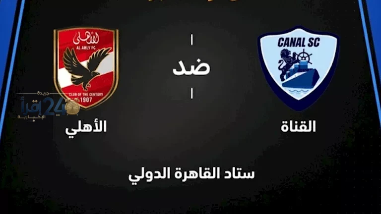 مباراة الأهلي والقناة تثير حماس الجماهير في الدوري المصري وتركز على حسم الفوز