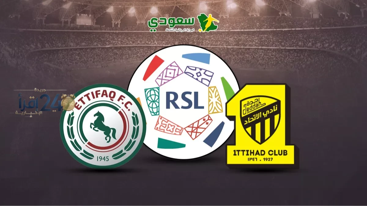 مباراة الاتفاق والاتحاد في دوري روشن السعودي تشهد تنافسًا محتدم وتوقعات ببطولة مثيرة