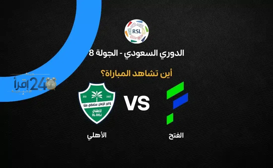 مباراة الفتح ضد الأهلي في الجولة الثامنة من دوري السعودية 2026-27 تذاع على القنوات الناقلة بالتفاصيل