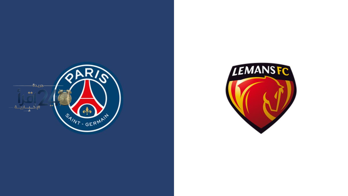 مباراة باريس سان جيرمان ضد لو مان في الدوري الفرنسي.. كل ما يجب معرفته لمتابعة التحليل والتوقعات