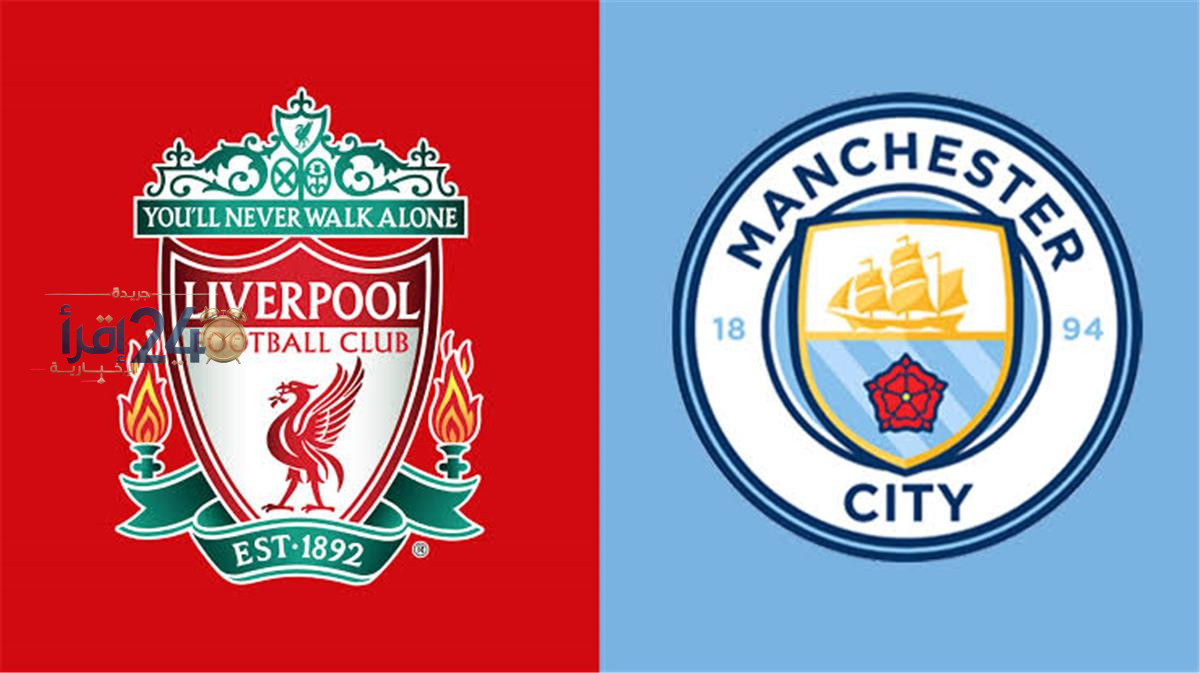 مباراة ليفربول ومانشستر سيتي اليوم مضمونها الحاسم في الدوري الإنجليزي يتابعها جماهير كرة القدم بحماس كبير
