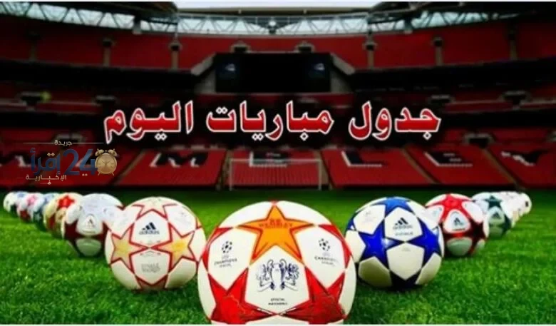 مبارات اليوم 6 أكتوبر 2026 سعودية إماراتية في نهائي خليجي 27 ومصر تواجه الجزائر