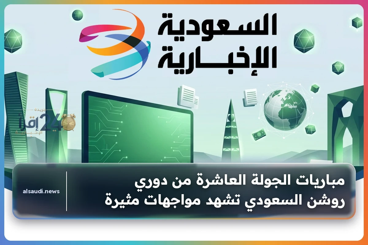مباريات الجولة العاشرة من دوري روشن السعودي تثير منافسات قوية وتكشف عن تحديات جديدة للفرق الكبرى