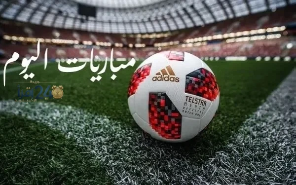 مباريات اليوم الأربعاء تنطلق بمواجهة الأهلي على القناة ولقاء ريال مدريد مع لايبزيج على الهواء مباشرة