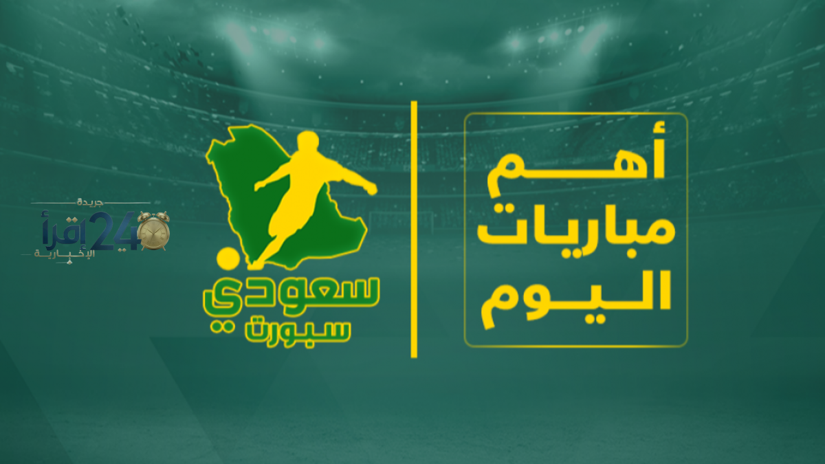 مباريات اليوم في دوري روشن السعودي تبرز ثلاث مواجهات قوية تنتظر الجماهير