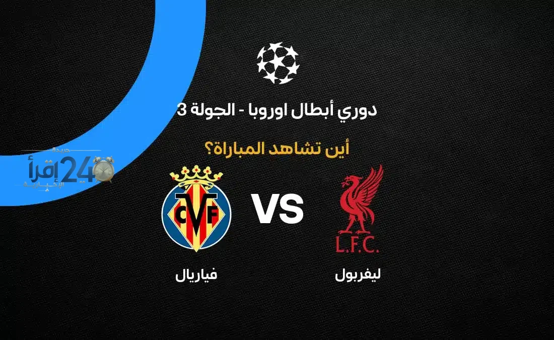 مباشرة عبر القنوات الرسمية قناة ناقلة مباراة ليفربول ضد فياريال في الجولة الثالثة من دوري أبطال أوروبا 2026-27