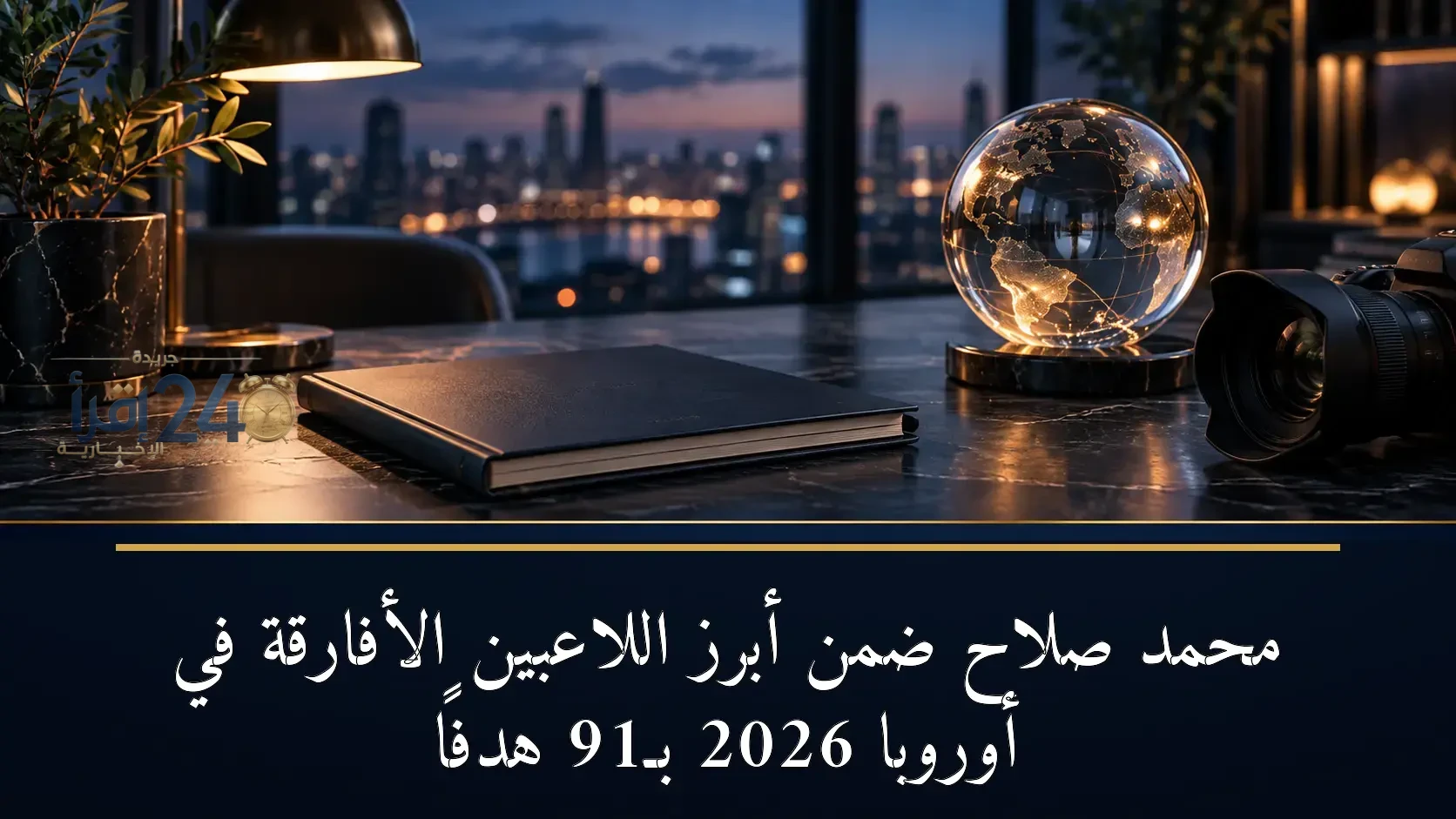 محمد صلاح يبرز كأحد أبرز اللاعبين الأفارقة في أوروبا لعام 2026 برصيد 19 هدفا