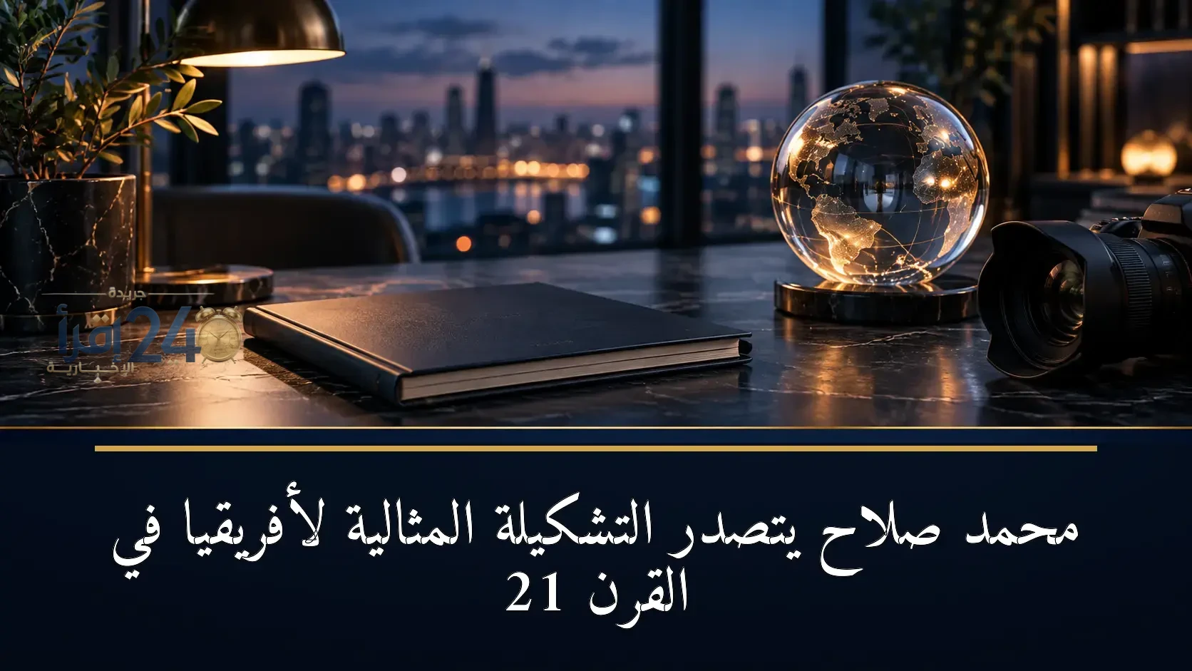 محمد صلاح يتصدر التشكيلة المثالية لأفريقيا في القرن 21 ويرسخ مكانته كأفضل لاعب
