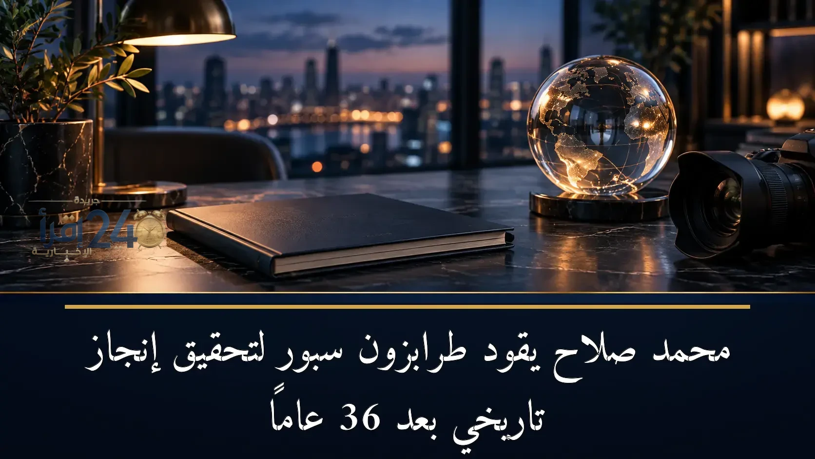 محمد صلاح يقود طرابزون سبور لتحقيق إنجاز تاريخي بعد 36 عاماً ويضع النادي على أعتاب حقبة جديدة