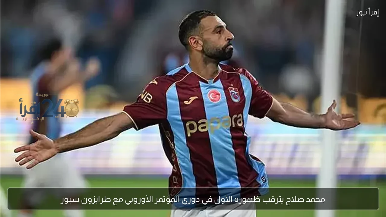 محمد صلاح ينتظر ظهوره الأول في دوري المؤتمر الأوروبي مع طرابزون سبور وسط ترقب واسع