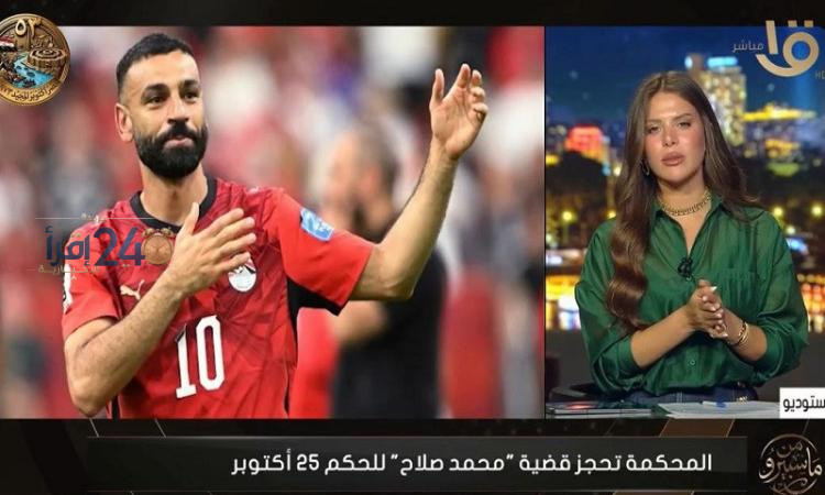 مستجدات مثيرة في دعوى أتعاب المحاماة المرفوعة ضد محمد صلاح من ماسبيرو